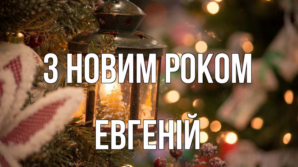 Открытка на каждый день з підписом, Евгеній З новим роком новый год фонарик Прикольна листівка з побажанням онлайн скачати безкоштовно 