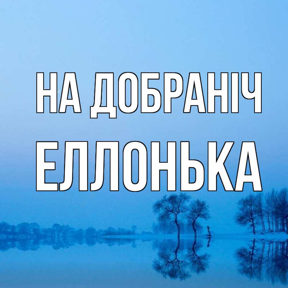 Открытка на каждый день з підписом, Еллонька На добраніч весна Прикольна листівка з побажанням онлайн скачати безкоштовно 