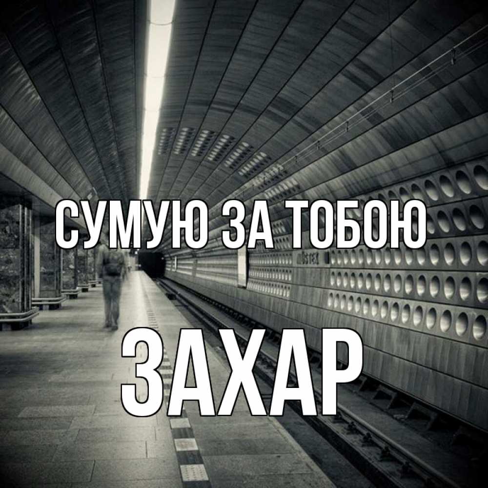 Открытка на каждый день з підписом, Захар Сумую за тобою приезжай 1 Прикольна листівка з побажанням онлайн скачати безкоштовно 