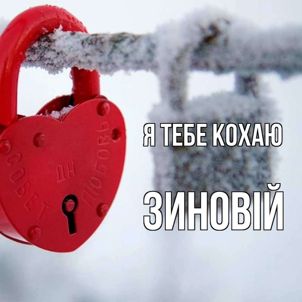 Открытка на каждый день з підписом, Зиновій Я тебе кохаю любви Прикольна листівка з побажанням онлайн скачати безкоштовно 