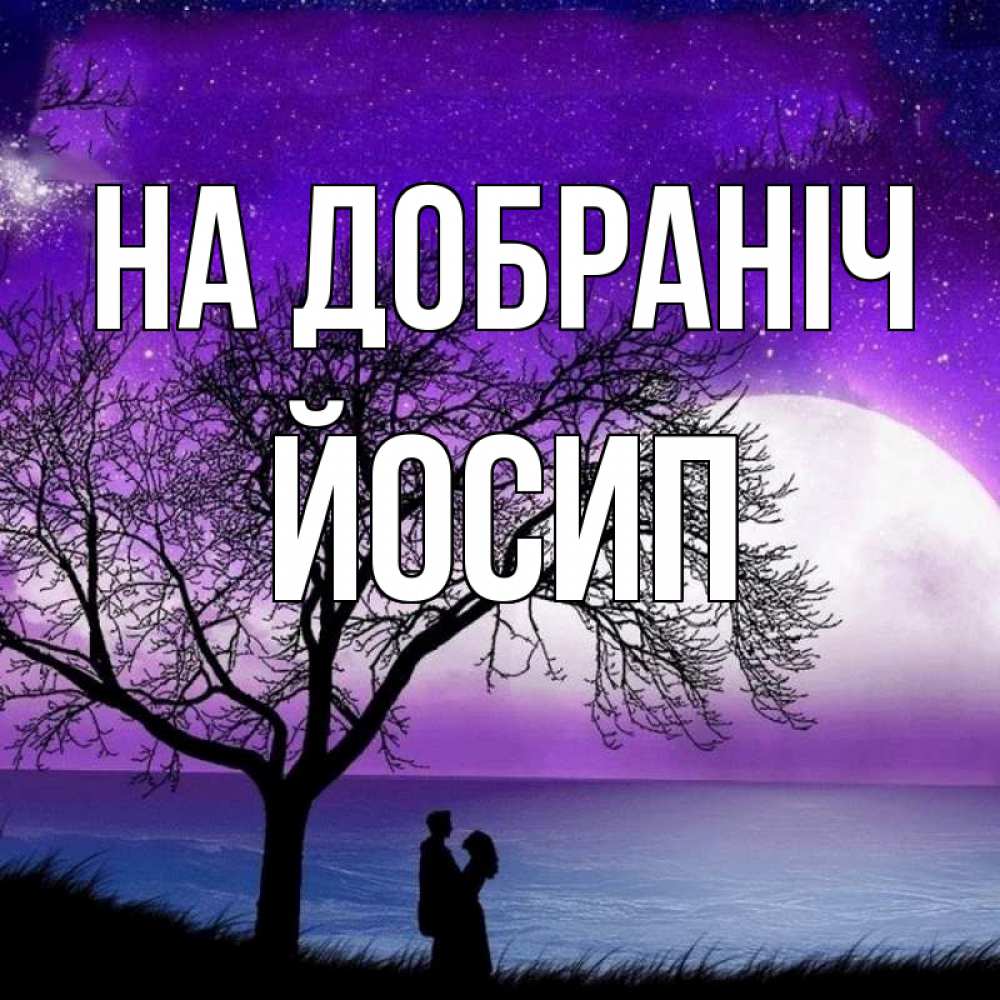 Открытка на каждый день з підписом, Йосип На добраніч огромная луна и парочка Прикольна листівка з побажанням онлайн скачати безкоштовно 