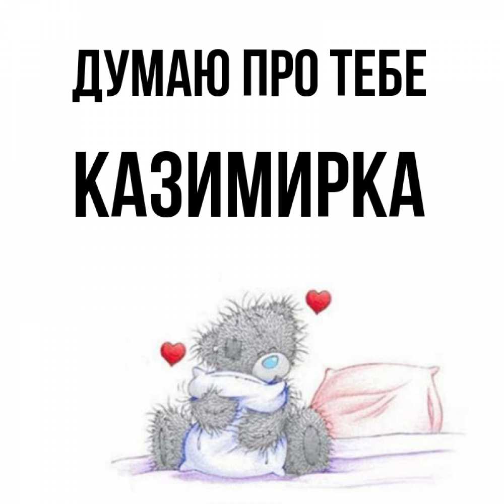 Открытка на каждый день з підписом, Казимирка Думаю про тебе мишка на кровати Прикольна листівка з побажанням онлайн скачати безкоштовно 