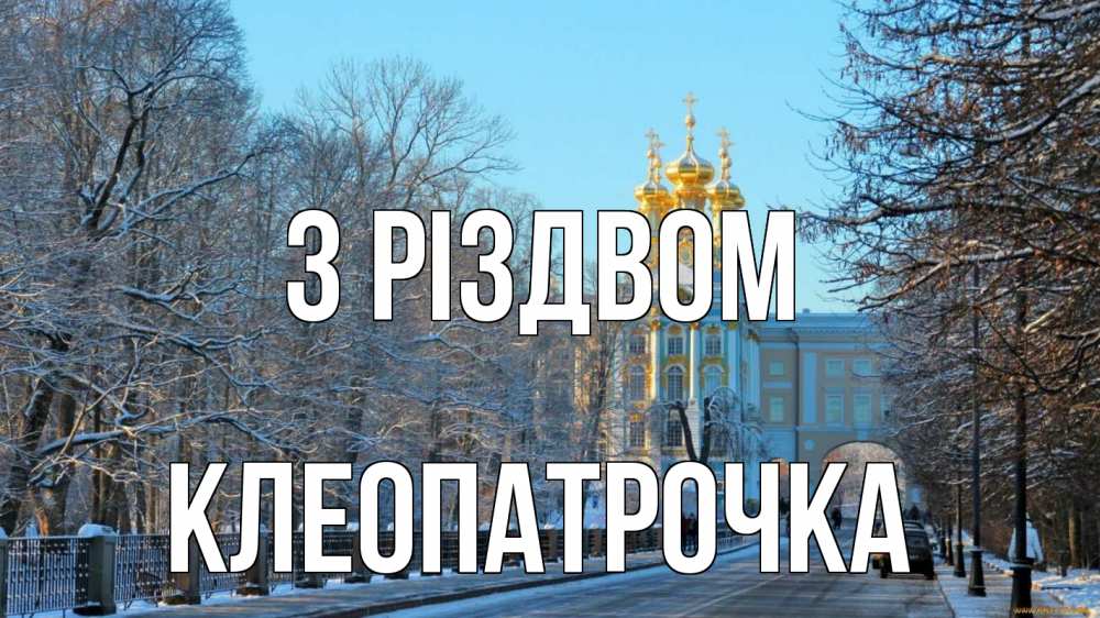 Открытка на каждый день з підписом, Клеопатрочка З Різдвом храм Прикольна листівка з побажанням онлайн скачати безкоштовно 