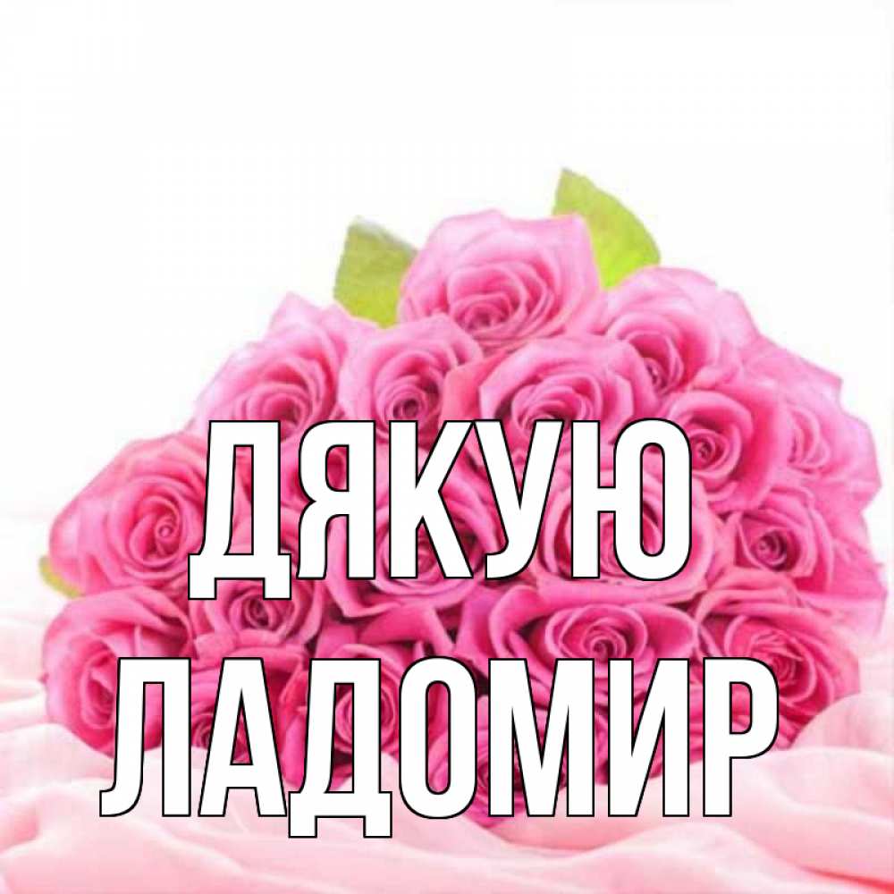 Открытка на каждый день з підписом, Ладомир Дякую розовые розы с подписью Прикольна листівка з побажанням онлайн скачати безкоштовно 