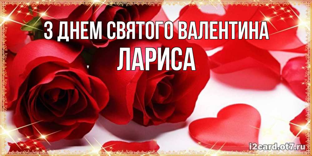 Открытка на каждый день з підписом, Лариса З Днем Святого Валентина открытки на день всех влюбленных скачать бесплатно Прикольна листівка з побажанням онлайн скачати безкоштовно 