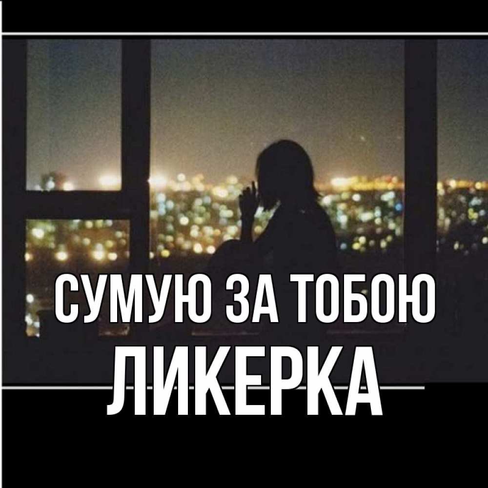 Открытка на каждый день з підписом, Ликерка Сумую за тобою у окна Прикольна листівка з побажанням онлайн скачати безкоштовно 