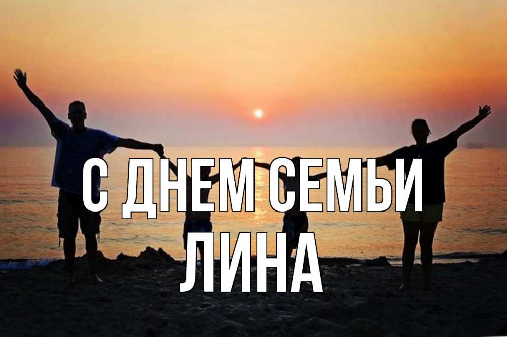 Открытка на каждый день з підписом, Лина С днем семьи мама, папа, дети, дочка,сын, море, пляж, закат Прикольна листівка з побажанням онлайн скачати безкоштовно 