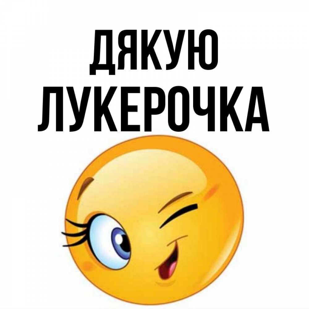 Открытка на каждый день з підписом, Лукерочка Дякую открытка с подмигивающим смайлом Прикольна листівка з побажанням онлайн скачати безкоштовно 