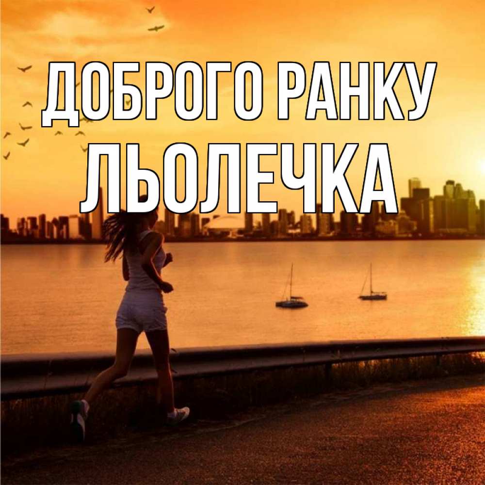 Открытка на каждый день з підписом, Льолечка Доброго ранку девушка бежит Прикольна листівка з побажанням онлайн скачати безкоштовно 