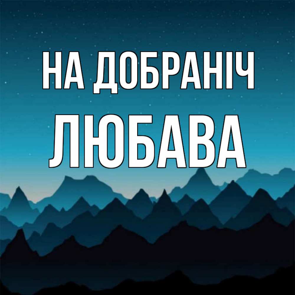 Открытка на каждый день з підписом, Любава На добраніч сладких снов звездное небо Прикольна листівка з побажанням онлайн скачати безкоштовно 
