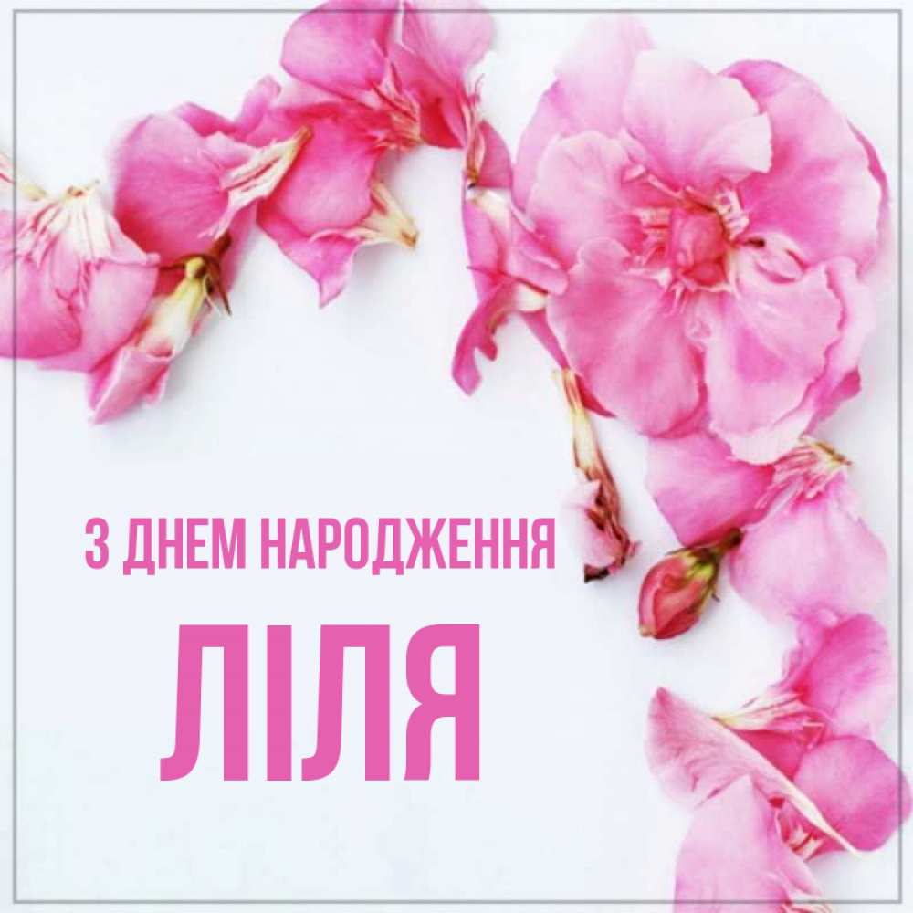 Открытка на каждый день з підписом, Ліля З Днем народження Красивая открытка для поздравления с днем рождения Прикольна листівка з побажанням онлайн скачати безкоштовно 