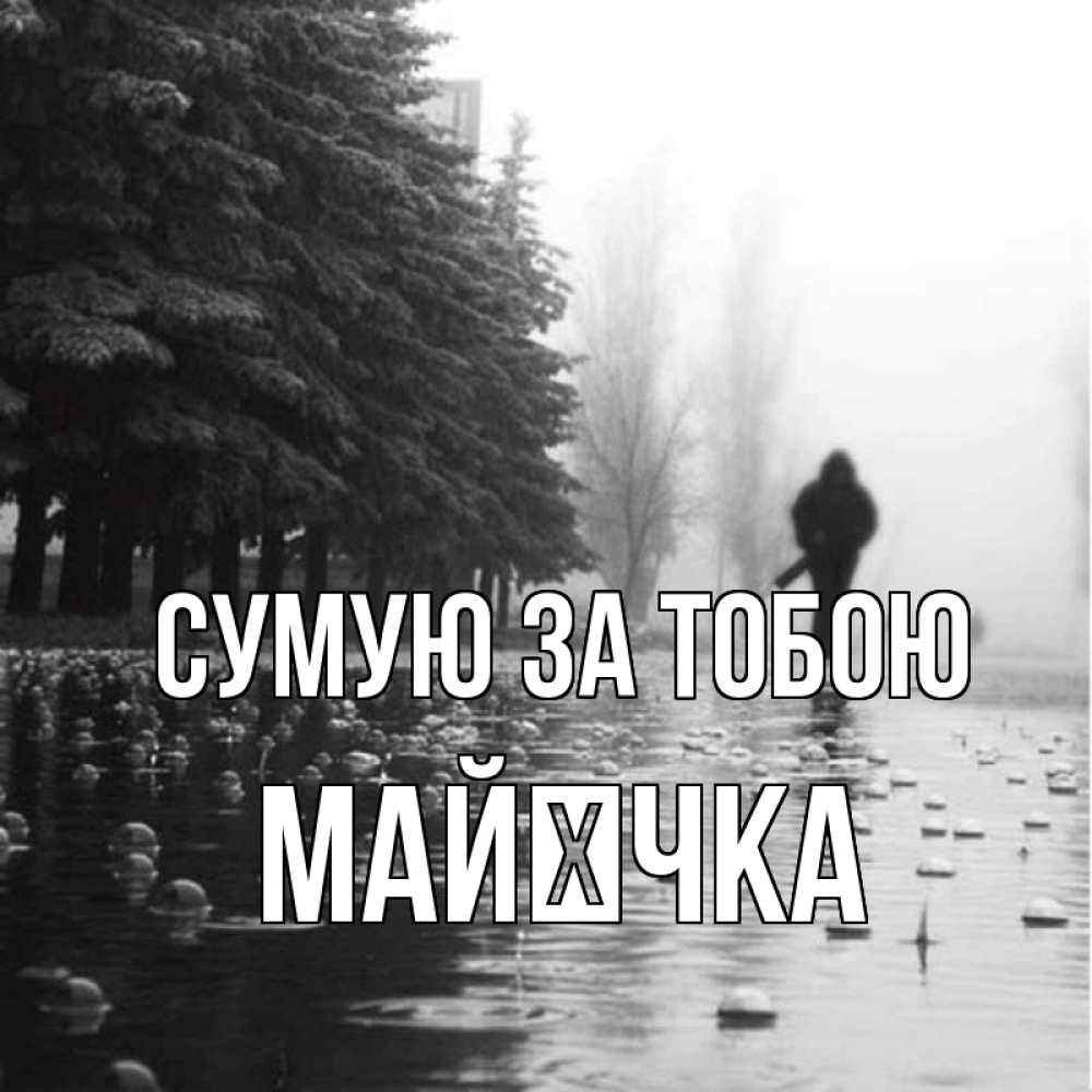 Открытка на каждый день з підписом, Майєчка Сумую за тобою приходи Прикольна листівка з побажанням онлайн скачати безкоштовно 