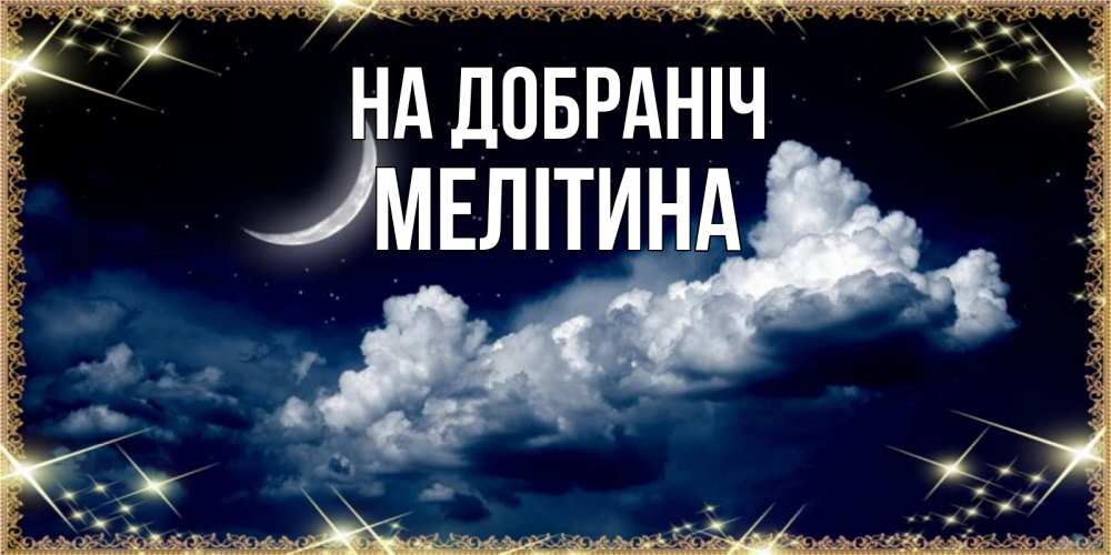 Открытка на каждый день з підписом, Мелітина На добраніч спи на мягкой облачной перине Прикольна листівка з побажанням онлайн скачати безкоштовно 