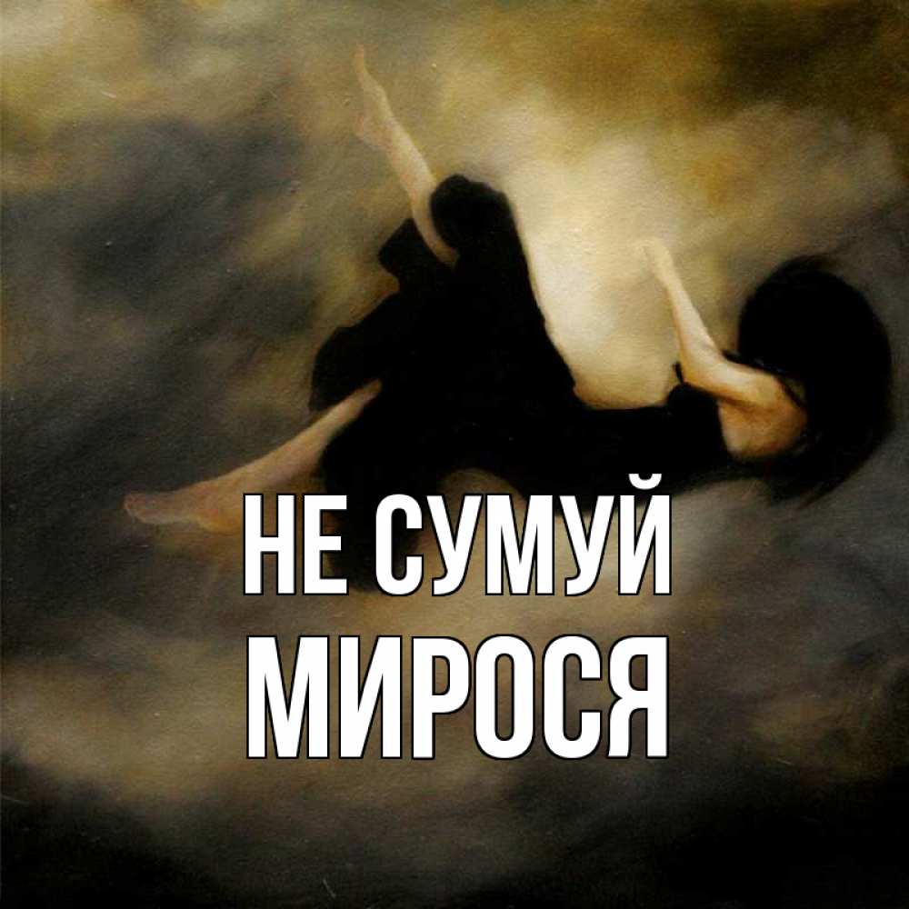 Открытка на каждый день з підписом, Мирося Не сумуй девушка падает Прикольна листівка з побажанням онлайн скачати безкоштовно 