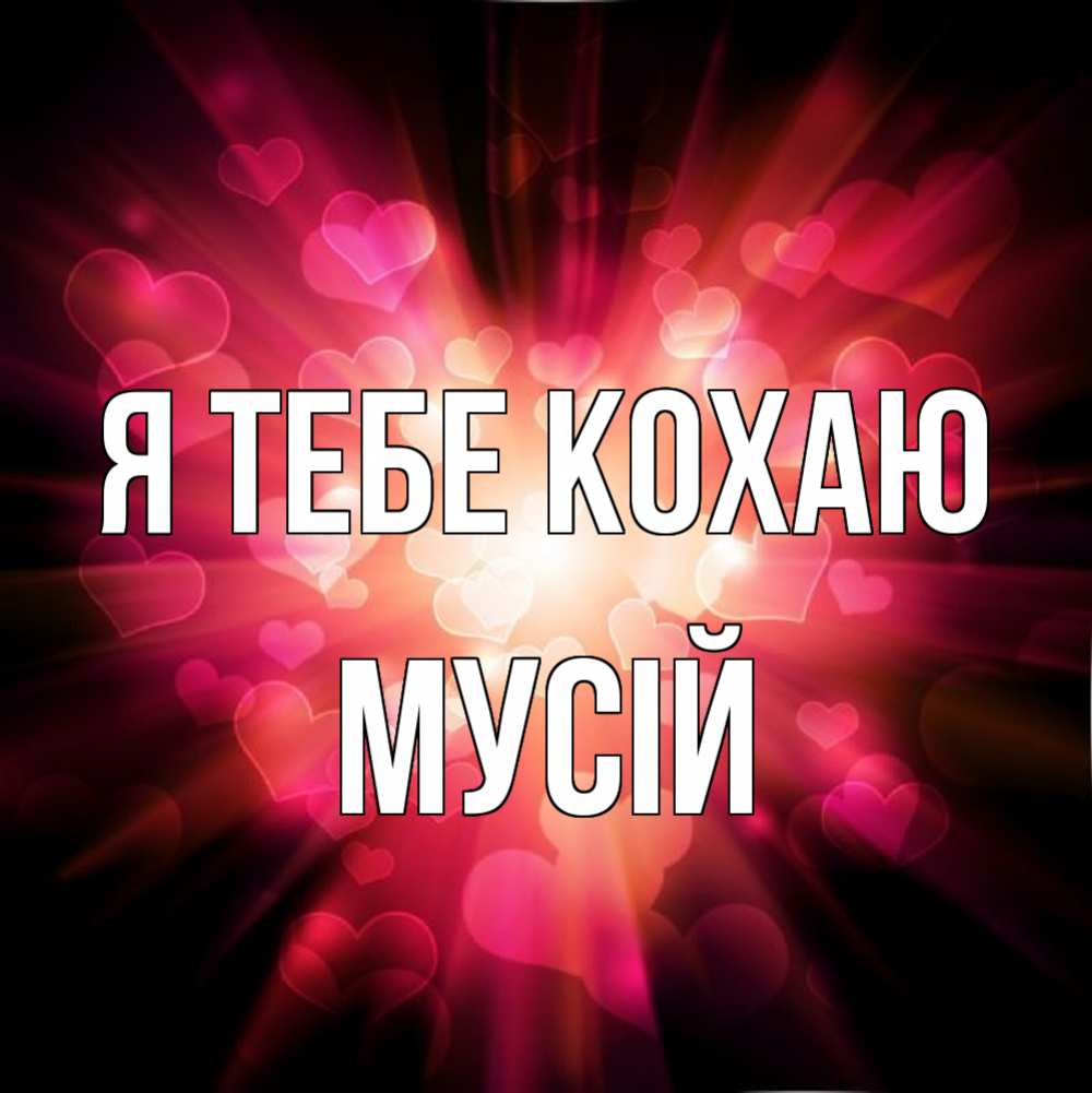 Открытка на каждый день з підписом, Мусій Я тебе кохаю рамочка 1 Прикольна листівка з побажанням онлайн скачати безкоштовно 