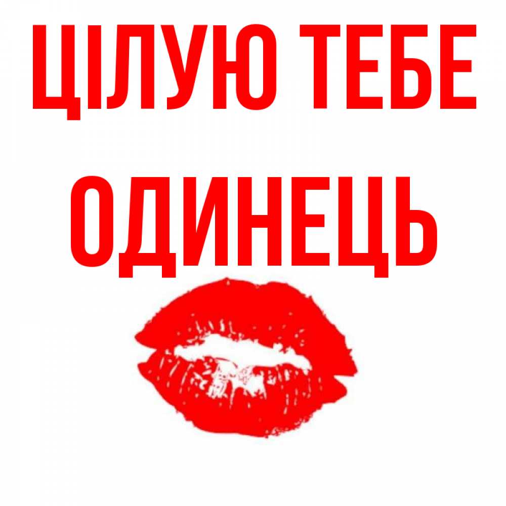 Открытка на каждый день з підписом, Одинець Цілую тебе помада и губы Прикольна листівка з побажанням онлайн скачати безкоштовно 