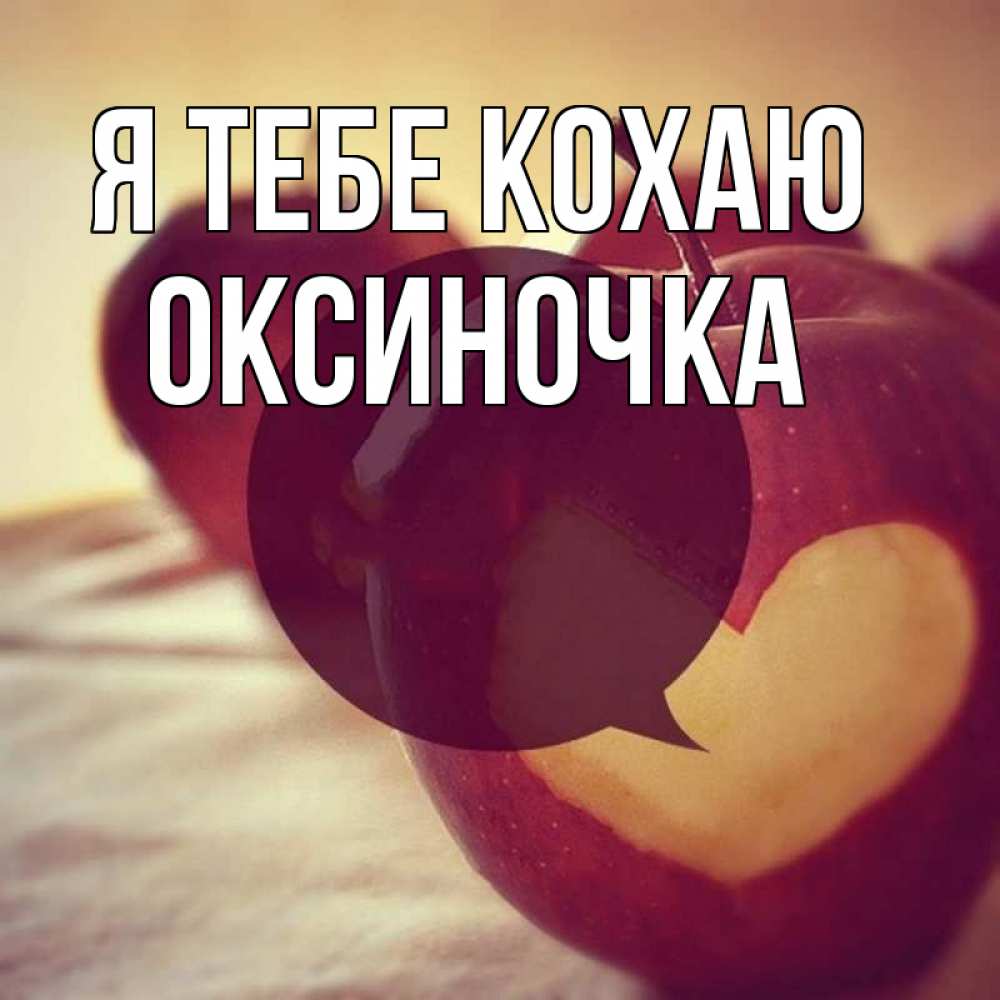 Открытка на каждый день з підписом, Оксиночка Я тебе кохаю вырезалки из яблок Прикольна листівка з побажанням онлайн скачати безкоштовно 