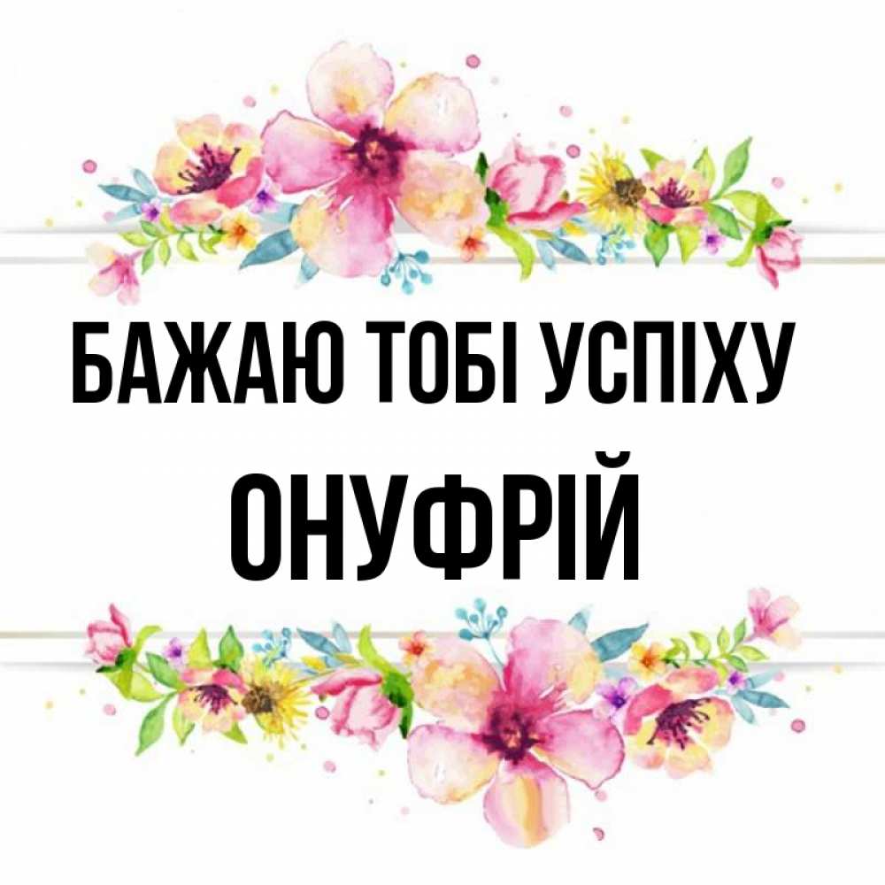 Открытка на каждый день з підписом, Онуфрій Бажаю тобі успіху пусть повезет 1 Прикольна листівка з побажанням онлайн скачати безкоштовно 