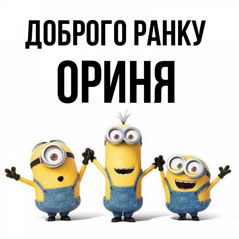 Открытка на каждый день з підписом, Ориня Доброго ранку бодренького утра Прикольна листівка з побажанням онлайн скачати безкоштовно 
