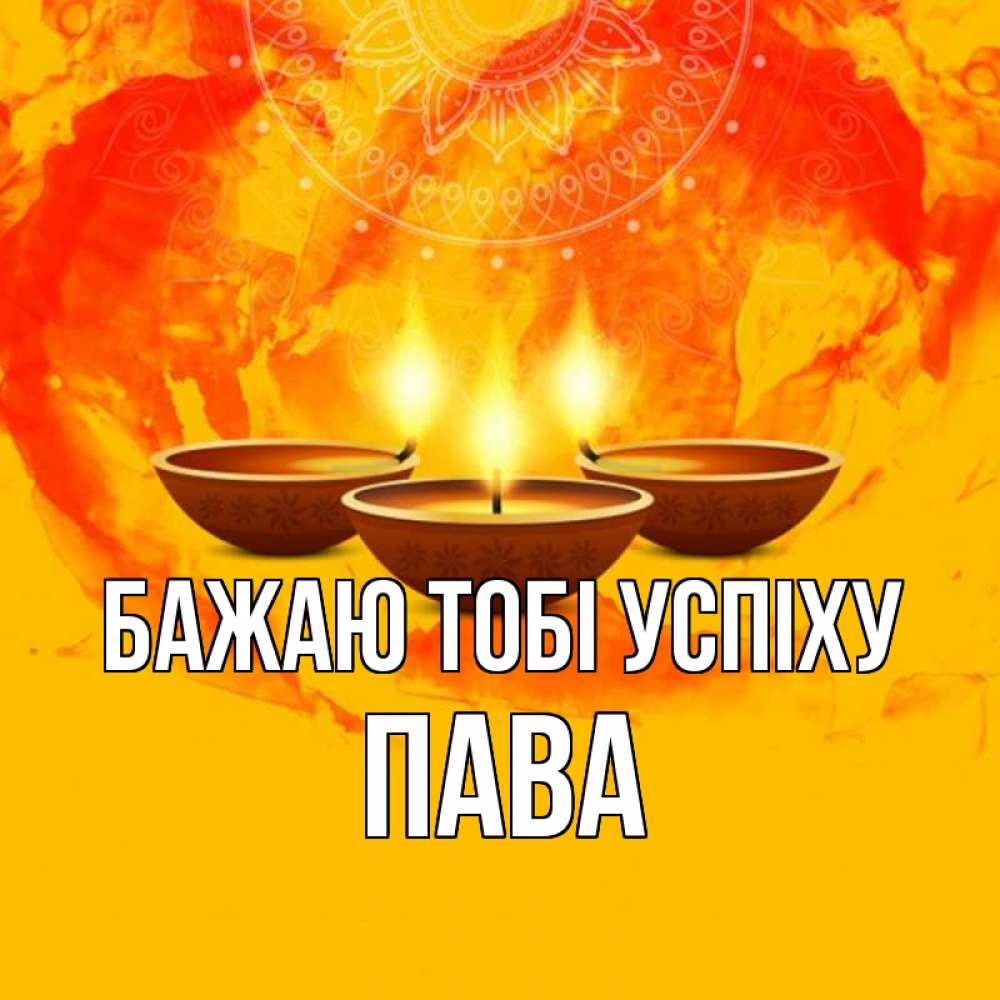 Открытка на каждый день з підписом, Пава Бажаю тобі успіху оранжевое Прикольна листівка з побажанням онлайн скачати безкоштовно 