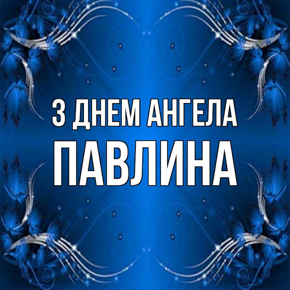 Открытка на каждый день з підписом, Павлина З Днем ангела красивая рамочка с узорами Прикольна листівка з побажанням онлайн скачати безкоштовно 