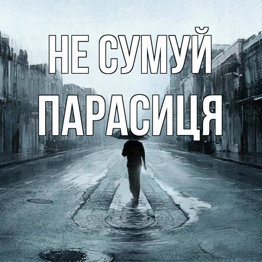 Открытка на каждый день з підписом, Парасиця Не сумуй опустевшая улица Прикольна листівка з побажанням онлайн скачати безкоштовно 