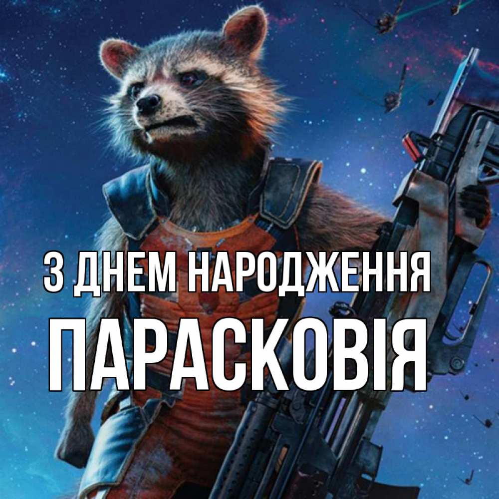 Открытка на каждый день з підписом, Парасковія З Днем народження реактивный Рокета Прикольна листівка з побажанням онлайн скачати безкоштовно 