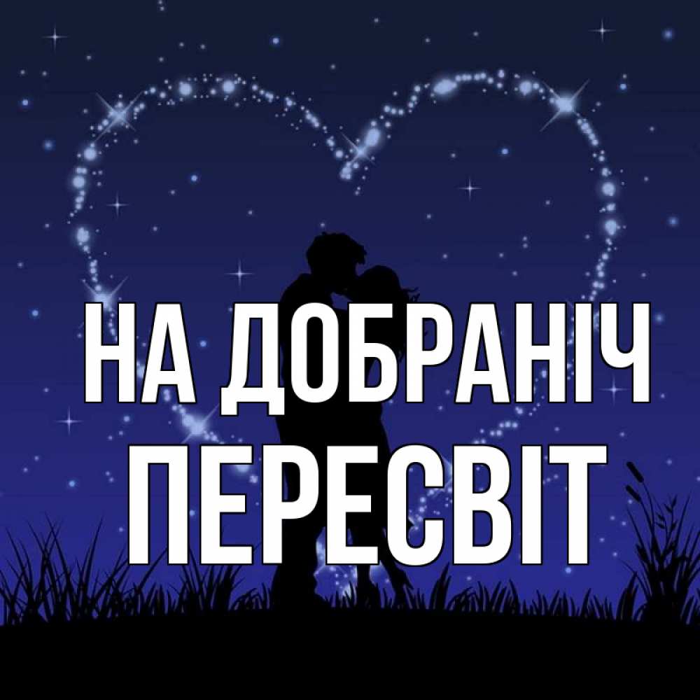 Открытка на каждый день з підписом, Пересвіт На добраніч сладких снов Прикольна листівка з побажанням онлайн скачати безкоштовно 