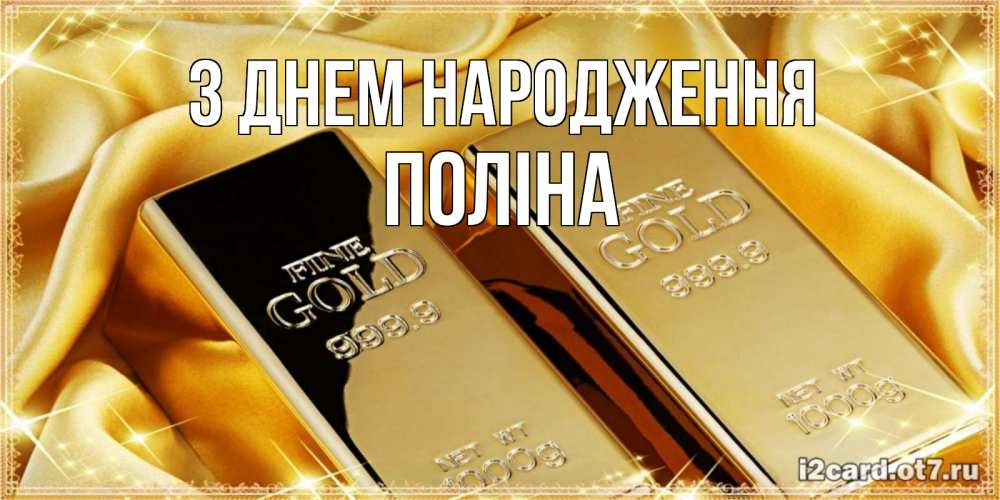 Открытка на каждый день з підписом, Поліна З Днем народження золотые слитки лежат шелке золотого цвета Прикольна листівка з побажанням онлайн скачати безкоштовно 