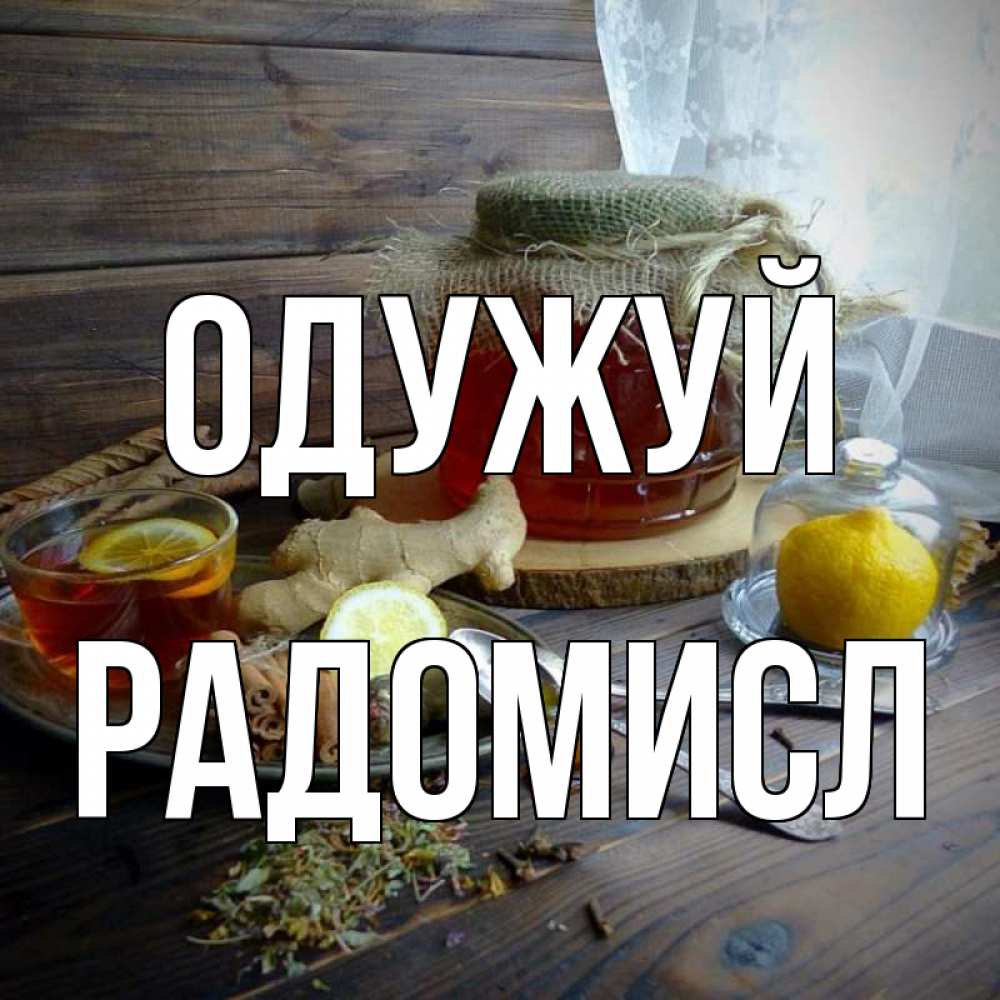 Открытка на каждый день з підписом, Радомисл Одужуй банка с медом Прикольна листівка з побажанням онлайн скачати безкоштовно 