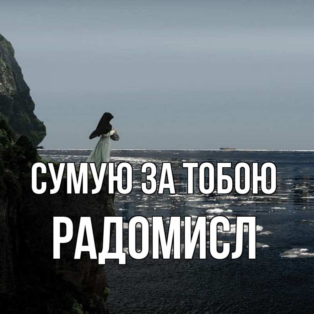 Открытка на каждый день з підписом, Радомисл Сумую за тобою жду тебя или в монастырь Прикольна листівка з побажанням онлайн скачати безкоштовно 