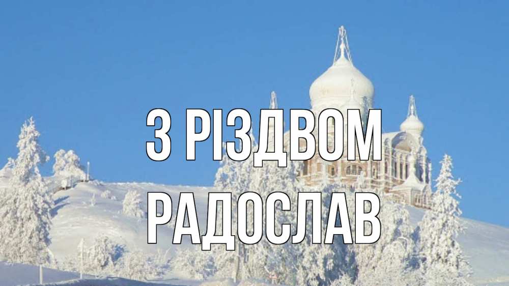 Открытка на каждый день з підписом, Радослав З Різдвом храм Прикольна листівка з побажанням онлайн скачати безкоштовно 