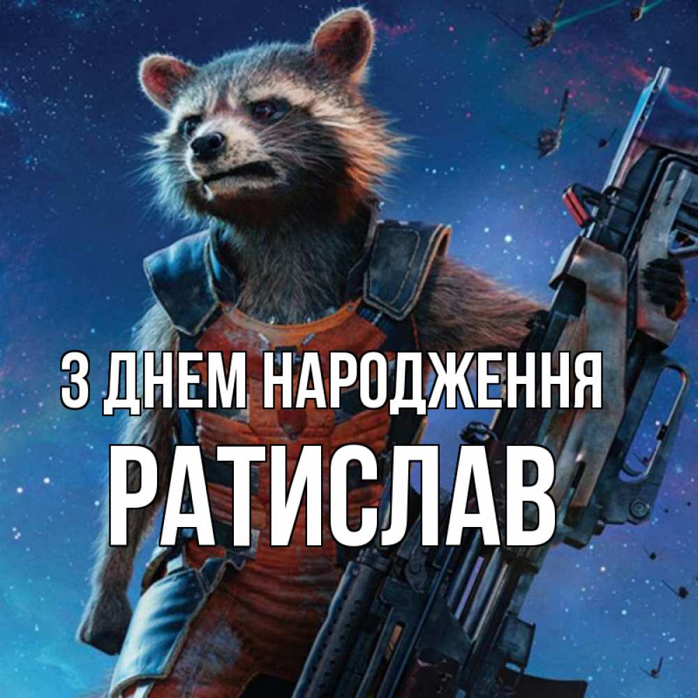 Открытка на каждый день з підписом, Ратислав З Днем народження реактивный Рокета Прикольна листівка з побажанням онлайн скачати безкоштовно 