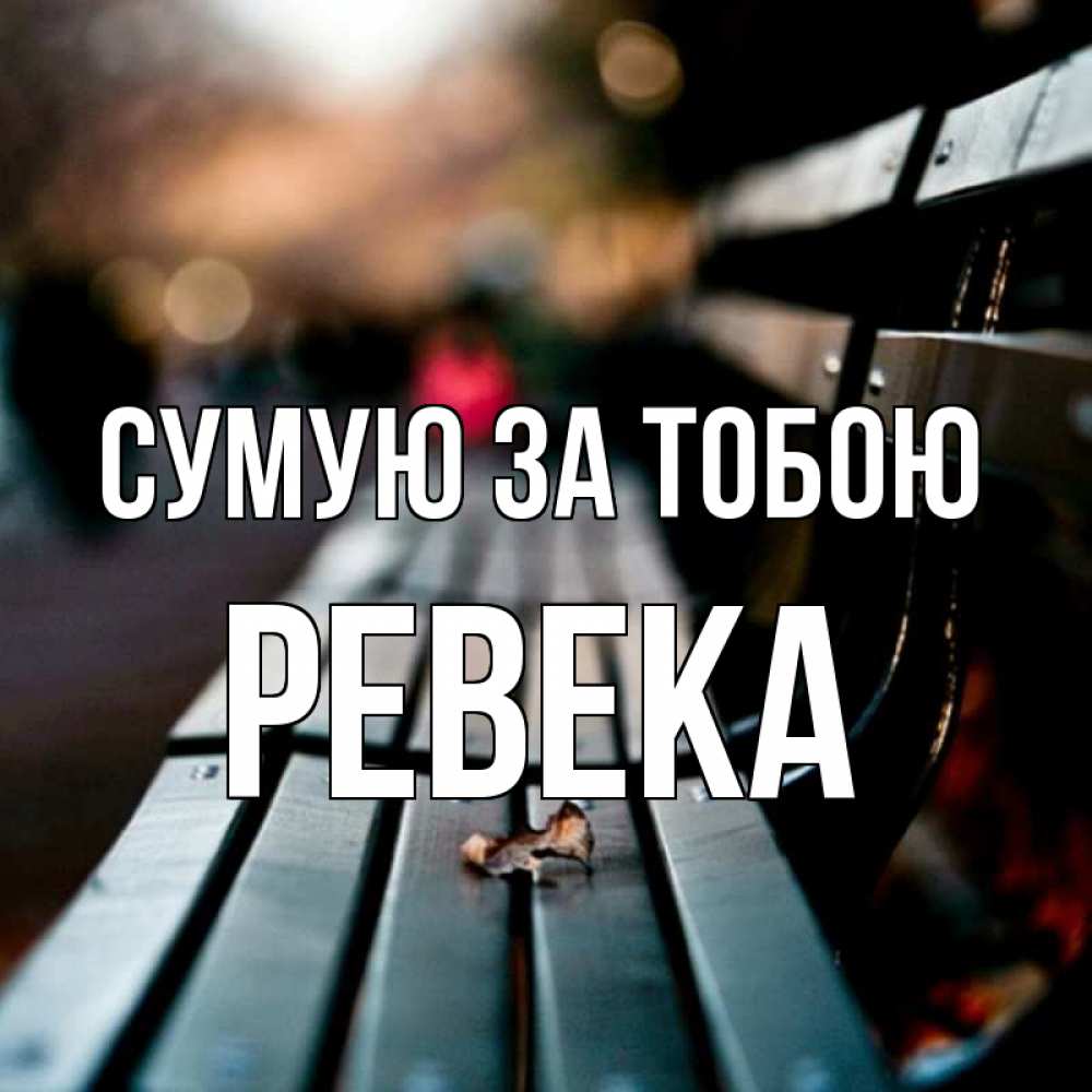 Открытка на каждый день з підписом, Ревека Сумую за тобою приходи скорее Прикольна листівка з побажанням онлайн скачати безкоштовно 