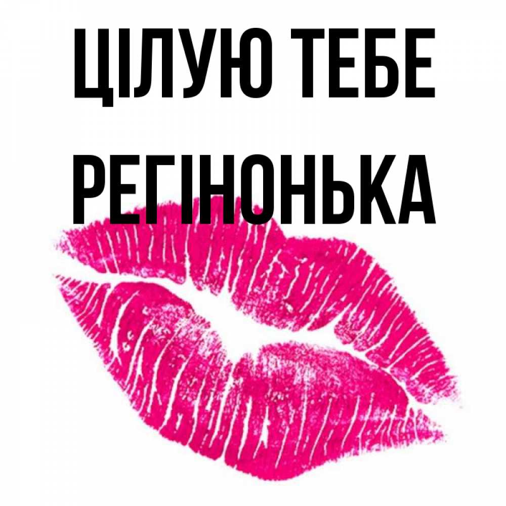 Открытка на каждый день з підписом, Регінонька Цілую тебе след от помады Прикольна листівка з побажанням онлайн скачати безкоштовно 