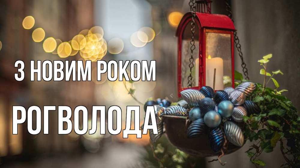 Открытка на каждый день з підписом, Рогволода З новим роком новый год Прикольна листівка з побажанням онлайн скачати безкоштовно 