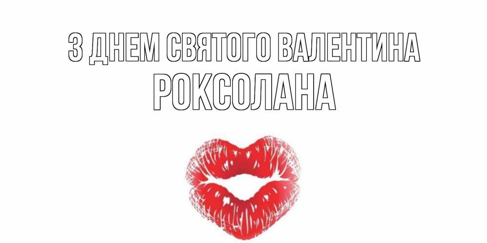 Открытка на каждый день з підписом, Роксолана З Днем Святого Валентина валентинка с губками на день всех влюбленных Прикольна листівка з побажанням онлайн скачати безкоштовно 