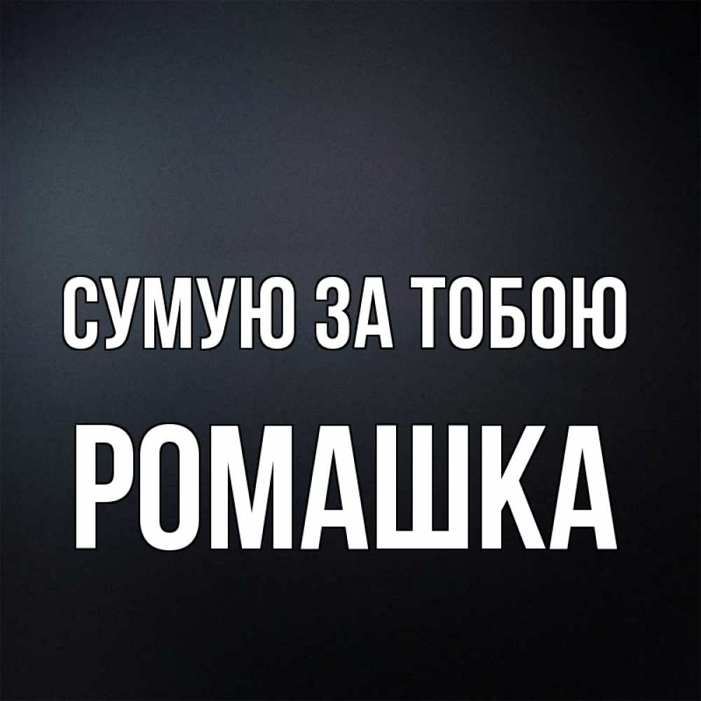 Открытка на каждый день з підписом, Ромашка Сумую за тобою с подписью Прикольна листівка з побажанням онлайн скачати безкоштовно 