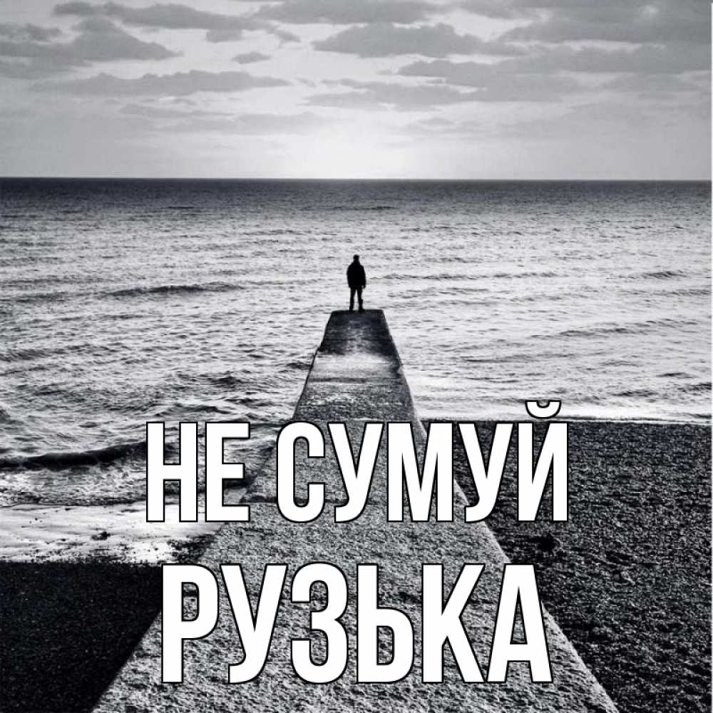 Открытка на каждый день з підписом, Рузька Не сумуй море Прикольна листівка з побажанням онлайн скачати безкоштовно 