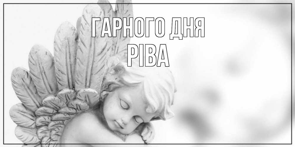 Открытка на каждый день з підписом, Ріва Гарного дня открытка с ангелом на каждый день Прикольна листівка з побажанням онлайн скачати безкоштовно 
