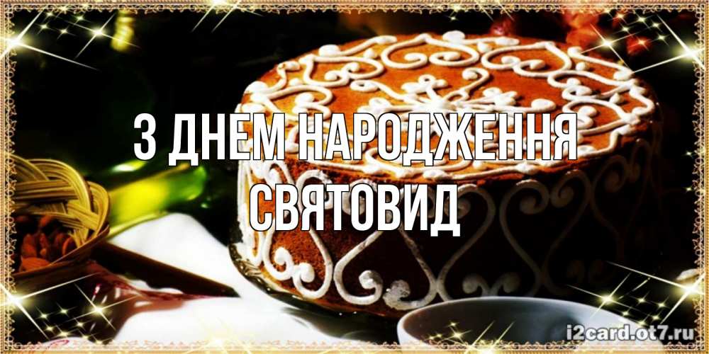 Открытка на каждый день з підписом, Святовид З Днем народження открытка с тортом на день рождения Прикольна листівка з побажанням онлайн скачати безкоштовно 