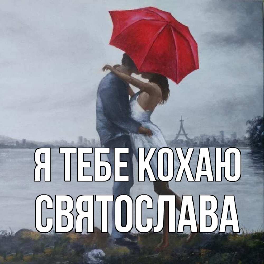 Открытка на каждый день з підписом, Святослава Я тебе кохаю под красным зонтом Прикольна листівка з побажанням онлайн скачати безкоштовно 