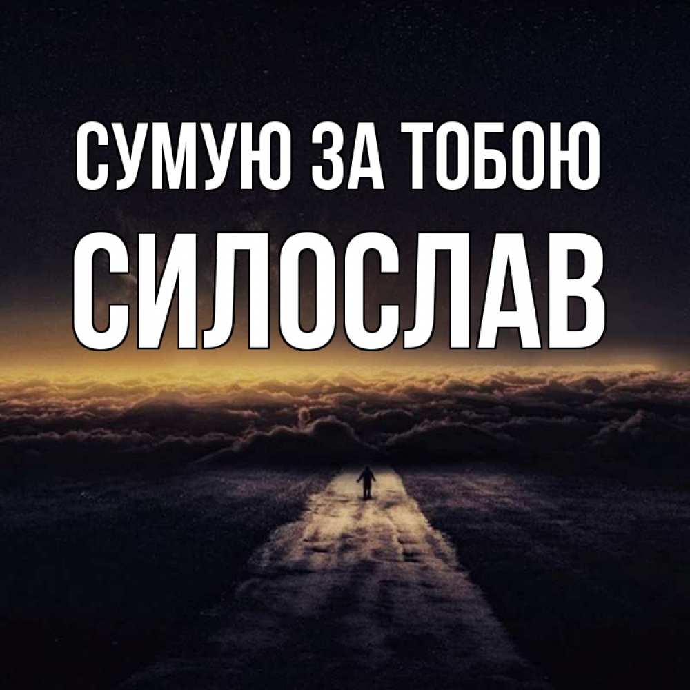 Открытка на каждый день з підписом, Силослав Сумую за тобою идем Прикольна листівка з побажанням онлайн скачати безкоштовно 