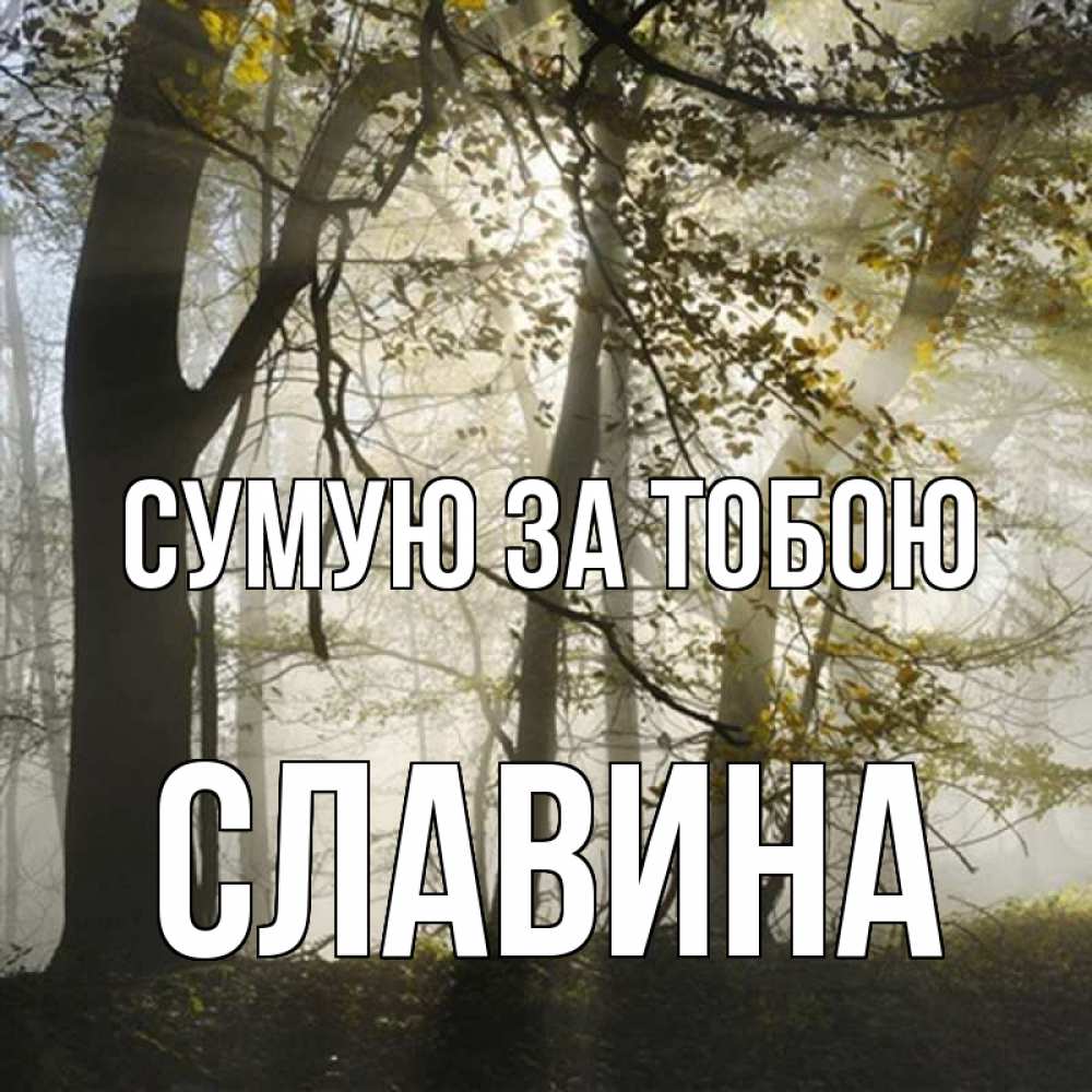 Открытка на каждый день з підписом, Славина Сумую за тобою грустно Прикольна листівка з побажанням онлайн скачати безкоштовно 
