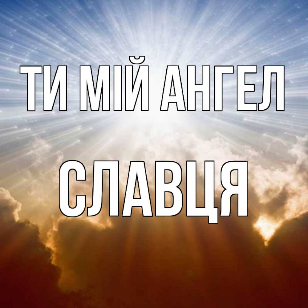 Открытка на каждый день з підписом, Славця Ти мій ангел ангельский свет на небе Прикольна листівка з побажанням онлайн скачати безкоштовно 