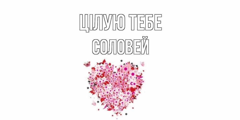 Открытка на каждый день з підписом, Соловей Цілую тебе сердце Прикольна листівка з побажанням онлайн скачати безкоштовно 