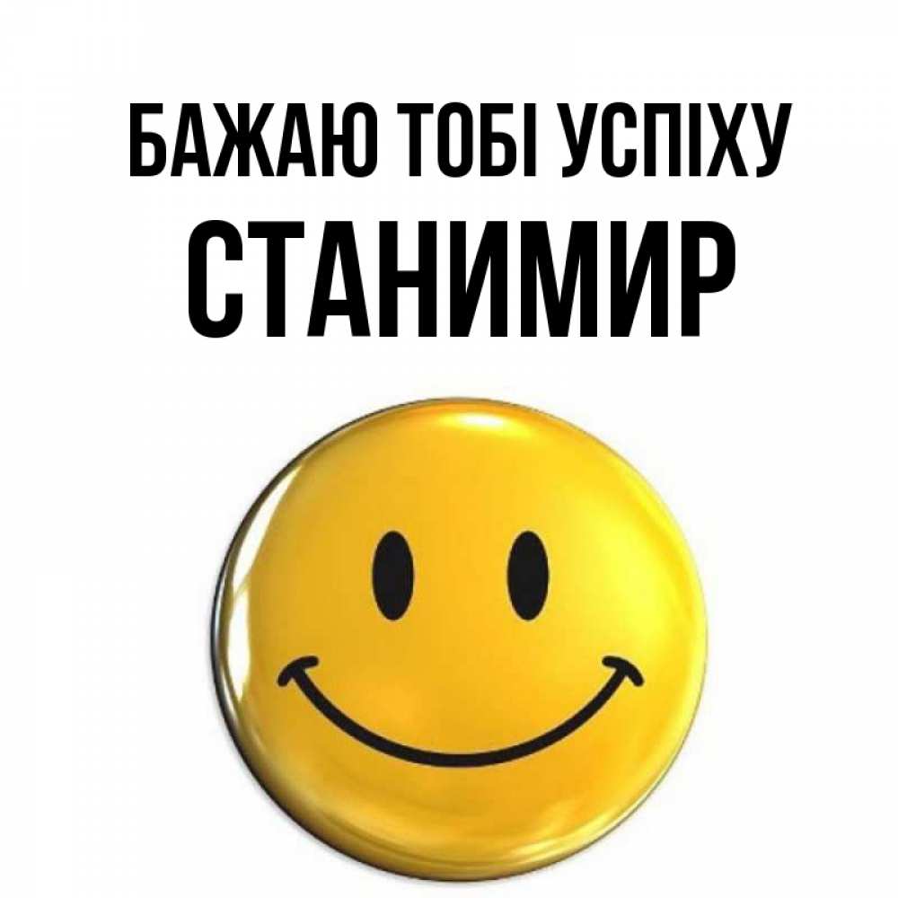 Открытка на каждый день з підписом, Станимир Бажаю тобі успіху для поднятия настроения открытки на каждый день Прикольна листівка з побажанням онлайн скачати безкоштовно 