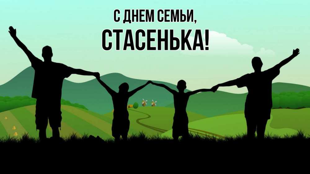 Открытка на каждый день з підписом, Стасенька С днем семьи с днем семьи Прикольна листівка з побажанням онлайн скачати безкоштовно 
