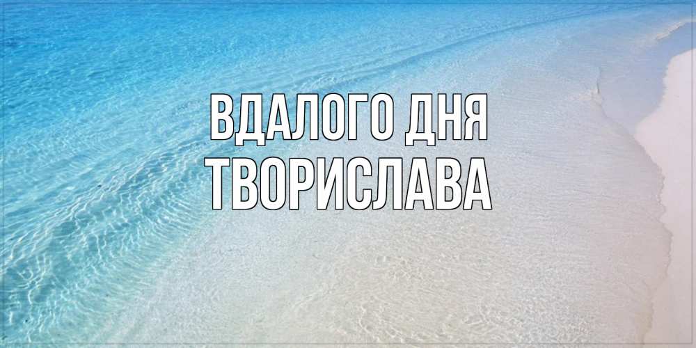 Открытка на каждый день з підписом, Творислава Вдалого дня море пляж Прикольна листівка з побажанням онлайн скачати безкоштовно 