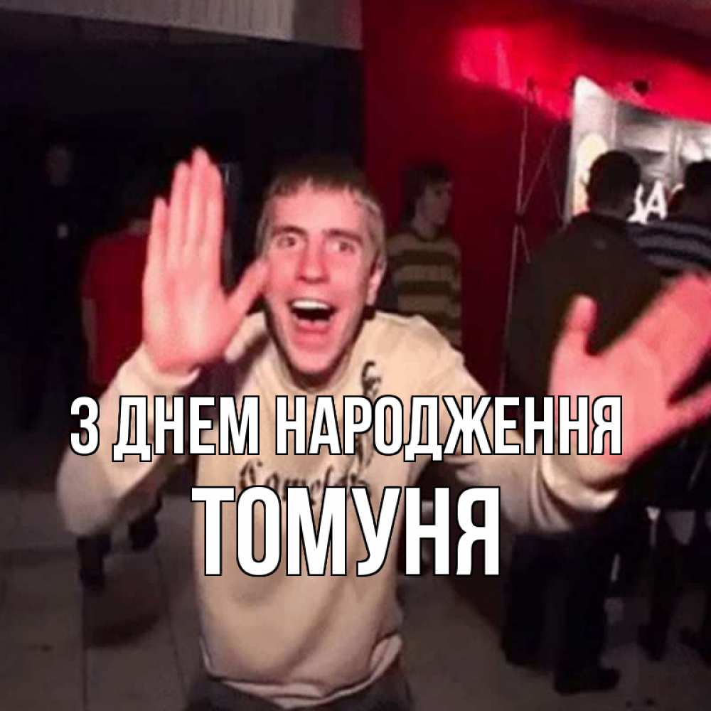 Открытка на каждый день з підписом, Томуня З Днем народження Веселье Мем Прикольна листівка з побажанням онлайн скачати безкоштовно 